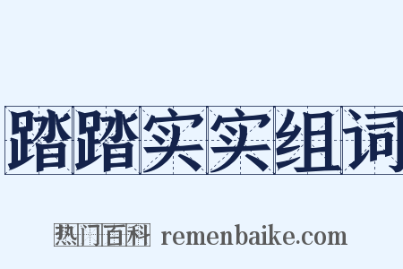 踏踏实实组词是什么意思的图片